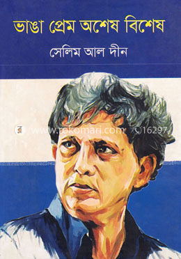 ভাঙা প্রেম অশেষ বিশেষ