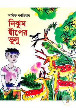 নিঝুম দ্বীপের ভুলু image