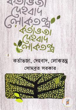 কর্তাভজা, দেহবাদ, লোকতন্ত্র image