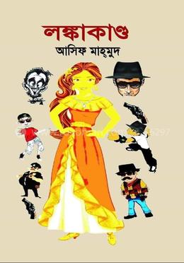 লঙ্কাকান্ড