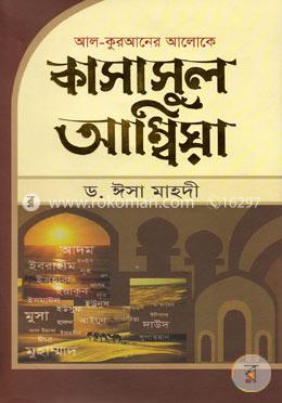 কাসাসুল আম্বিয়া