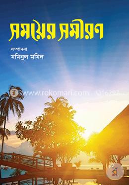 সময়ের সমীরণ image