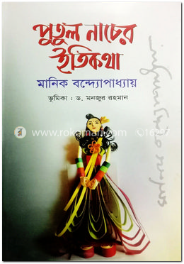 পুতুলনাচের ইতিকথা