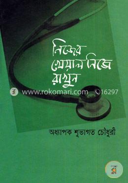 নিজের খেয়াল নিজে রাখুন image