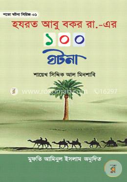 হযরত আবু বকর রা. এর ১০০ ঘটনা image