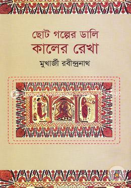 ছোট গল্পের ডালি : কালের রেখা image