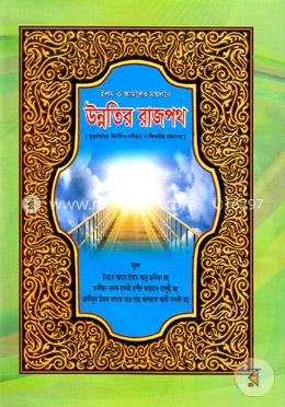 উন্নতির রাজপথ image