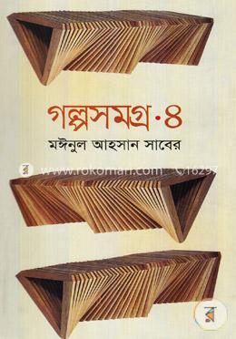 গল্পসমগ্র-৪