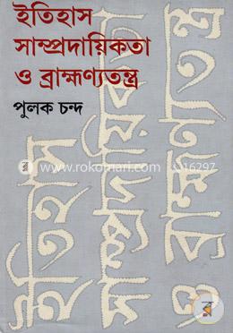 ইতিহাস সাম্প্রদায়িকতা ও ব্রাহ্মণ্যতন্ত্র image