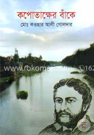 কপোতাক্ষের বাঁকে image