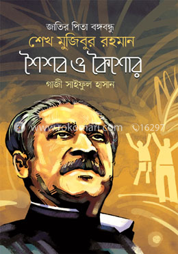 জাতির পিতা বঙ্গবন্ধু শেখ মুজিবুর রহমান শৈশব ও কৈশোর image