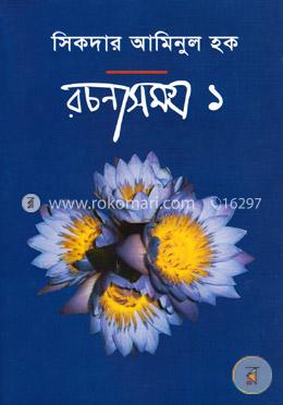 রচনাসমগ্র-১ image