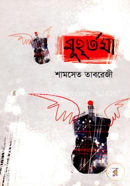 মুহূর্তমা image