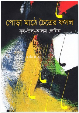 পোড়া মাঠে চৈত্রের ফসল image