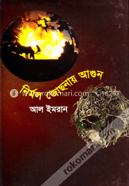 নির্মল জোছনায় আগুন