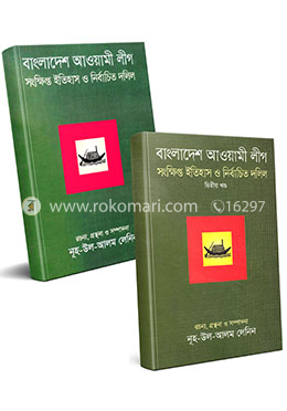 বাংলাদেশ আওয়ামী লীগ সংক্ষিপ্ত ইতিহাস ও নির্বাচিত দলিল ২খণ্ডের কালেকশন 