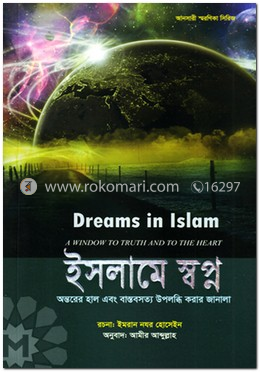 ইসলামে স্বপ্ন image