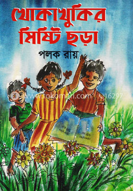 খোকাখুকির মিষ্টি ছড়া