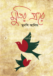 মুক্তির প্রহর image