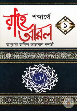 শব্দার্থে রাহে আমল -১