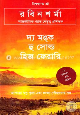 দ্য মষ্ক হু সোল্ড হিজ ফেরারি