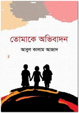 তোমাকে অভিবাদন