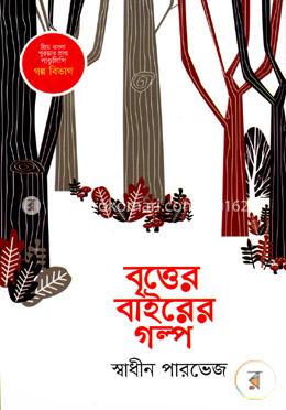 বৃত্তের বাইরের গল্প 