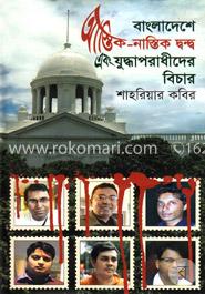 বাংলাদেশ আস্তিক-নাস্তিক দ্বন্দ্ব এবং যুদ্ধাপরাধীদের বিচার image