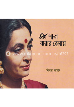 জীর্ণ পাতা ঝরার বেলায়
