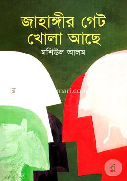 জাহাঙ্গীর গেট খোলা আছে image
