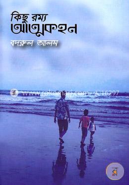 কিছু রম্য আত্মকহণ image