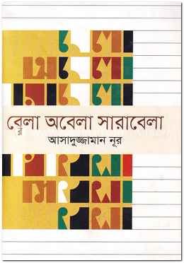 বেলা অবেলা সারাবেলা (সাক্ষাৎকার পর্ব) সিডিসহ image
