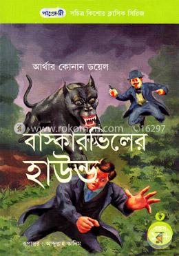 বাস্কারভিলের হাউন্ড