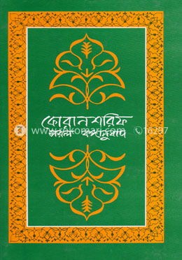 কোরান শরিফ : সরল বঙ্গানুবাদ image
