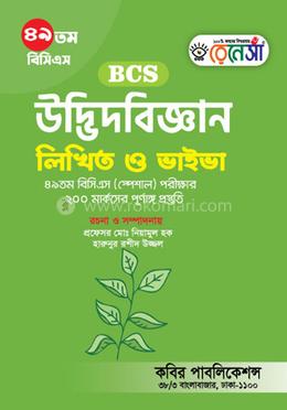 ৪৯তম বিসিএস উদ্ভিদবিজ্ঞান লিখিত ও ভাইভা 