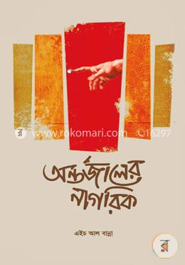 অন্তর্জালের নাগরিক (৬৪টি কবিতা) image