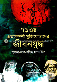 ৭১ এর প্রত্যক্ষদর্শী মুক্তিযোদ্ধাদের জীবনযুদ্ধ