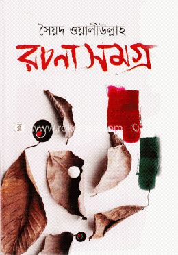 রচনাসমগ্র