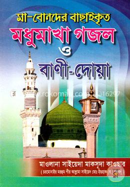 মা-বোনদের বাছাইকৃত মধুমাখা গজল ও বাণী-দোয়া