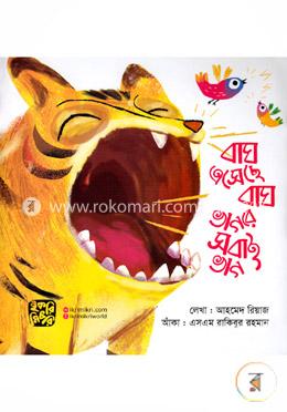 বাঘ এসেছে বাঘ ভাগরে সবাই ভাগ image