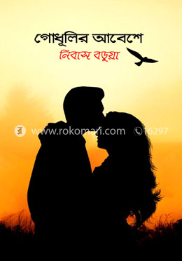 গোধূলির আবেশে