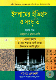 ইসলামের ইতিহাস ও সংস্কৃতি -১ম পত্র (একাদশ-দ্বাদশ শ্রেণি)