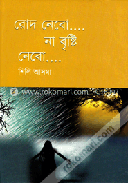 রোদ নেবো না বৃষ্টি নেবো image