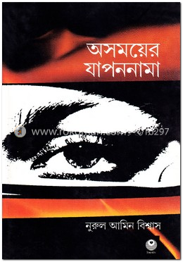 অসময়ের যাপননামা image