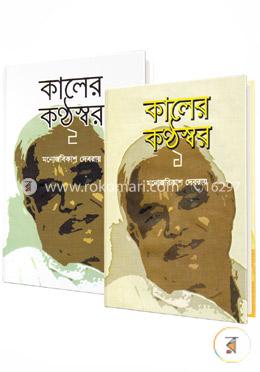 কালের কন্ঠস্বর: ১ম ও ২য় খণ্ড