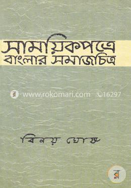 সাময়িকপত্রে বাংলার সমাজচিত্র (২য় খণ্ড)