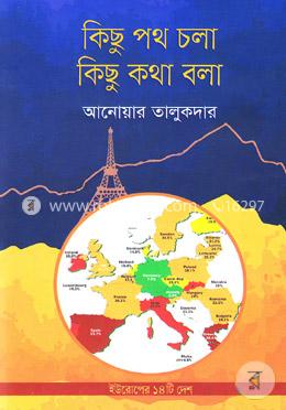 কিছু পথ চলা কিছু কথা বলা