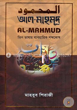 আল-মাহমূদ