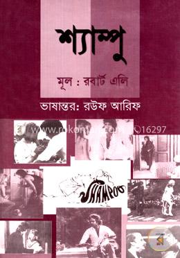 শ্যাম্পু