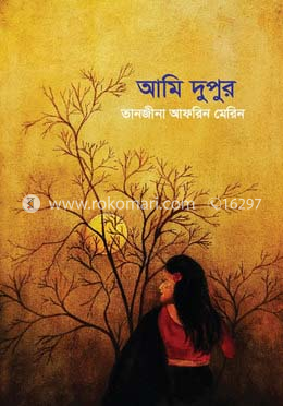 আমি দুপুর image